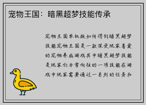 宠物王国：暗黑超梦技能传承