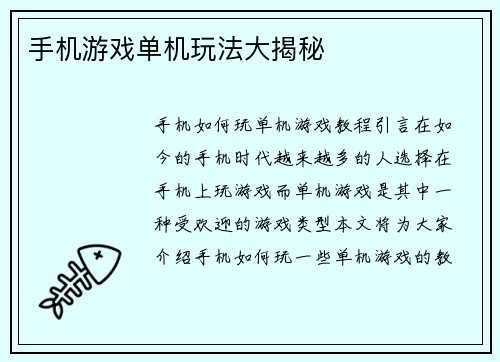 手机游戏单机玩法大揭秘