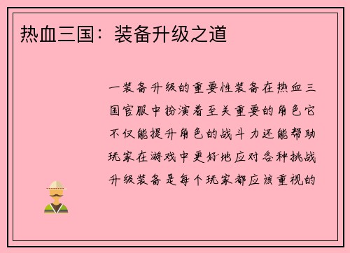 热血三国：装备升级之道