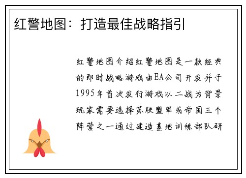 红警地图：打造最佳战略指引